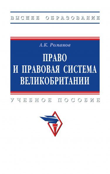 ПРАВО И ПРАВОВАЯ СИСТЕМА ВЕЛИКОБРИТАНИИ, ИЗД.2