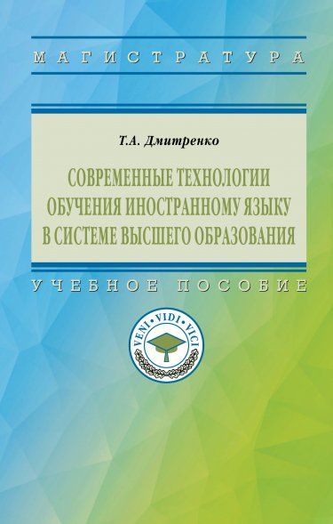 СОВРЕМЕННЫЕ ТЕХНОЛОГИИ ОБУЧЕНИЯ ИНОСТРАННОМУ ЯЗЫКУ В СИСТЕМЕ ВЫСШЕГО ОБРАЗОВАНИЯ, ИЗД.1