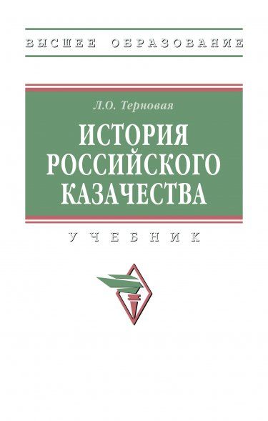 ИСТОРИЯ РОССИЙСКОГО КАЗАЧЕСТВА, ИЗД.1