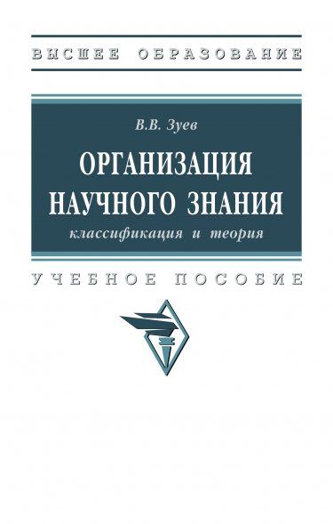 ОРГАНИЗАЦИЯ НАУЧНОГО ЗНАНИЯ: КЛАССИФИКАЦИЯ И ТЕОРИЯ, ИЗД.1