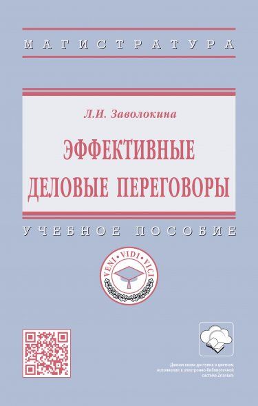 ЭФФЕКТИВНЫЕ ДЕЛОВЫЕ ПЕРЕГОВОРЫ, ИЗД.1