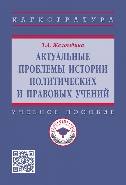 АКТУАЛЬНЫЕ ПРОБЛЕМЫ ИСТОРИИ ПОЛИТИЧЕСКИХ И ПРАВОВЫХ УЧЕНИЙ, ИЗД.2