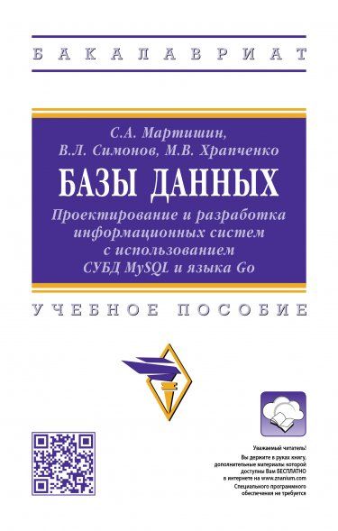 БАЗЫ ДАННЫХ: ПРОЕКТИРОВАНИЕ И РАЗРАБОТКА ИНФОРМАЦИОННЫХ СИСТЕМ С ИСПОЛЬЗОВАНИЕМ СУБД MYSQL И ЯЗЫКА GO, ИЗД.1