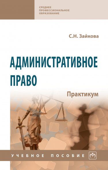 АДМИНИСТРАТИВНОЕ ПРАВО. ПРАКТИКУМ, ИЗД.1