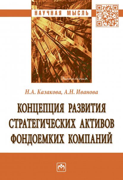 КОНЦЕПЦИЯ РАЗВИТИЯ СТРАТЕГИЧЕСКИХ АКТИВОВ ФОНДОЕМКИХ КОМПАНИЙ, ИЗД.1