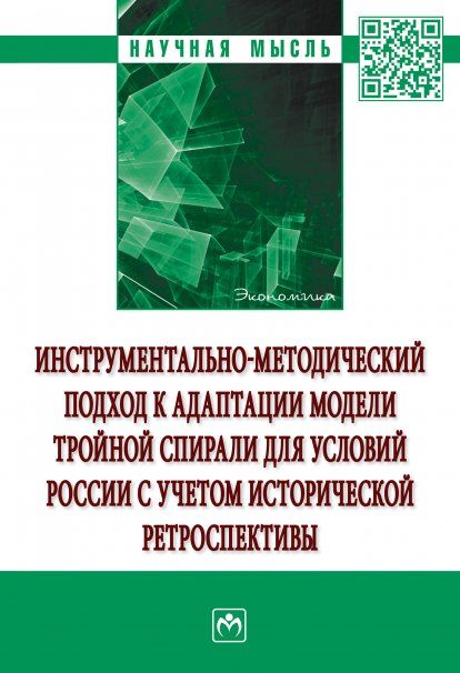 ИНСТРУМЕНТАЛЬНО-МЕТОДИЧЕСКИЙ ПОДХОД К АДАПТАЦИИ МОДЕЛИ ТРОЙНОЙ СПИРАЛИ ДЛЯ УСЛОВИЙ РОССИИ С УЧЕТОМ ИСТОРИЧЕСКОЙ РЕТРОСПЕКТИВЫ, ИЗД.1