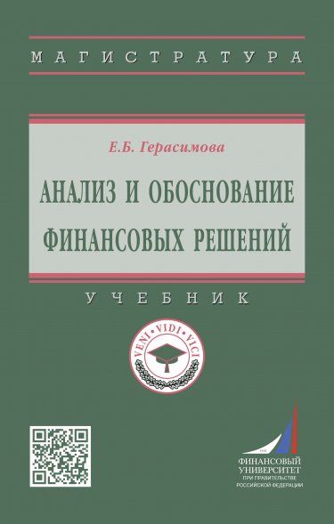 АНАЛИЗ И ОБОСНОВАНИЕ ФИНАНСОВЫХ РЕШЕНИЙ, ИЗД.1