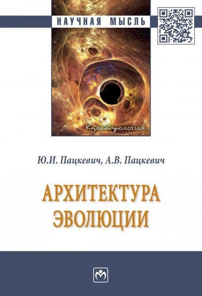АРХИТЕКТУРА ЭВОЛЮЦИИ, ИЗД.1