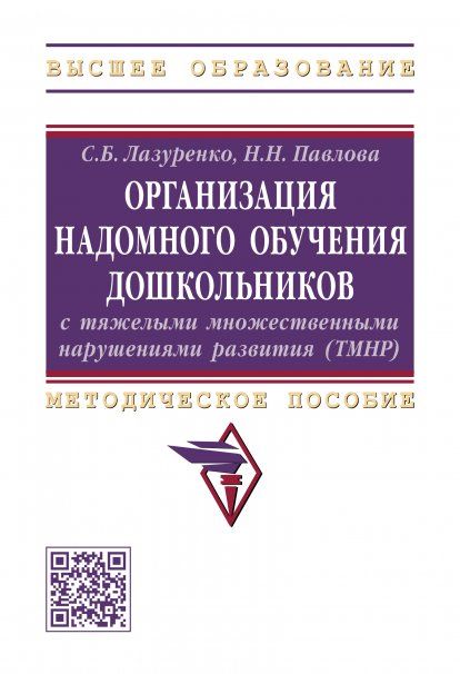 ОРГАНИЗАЦИЯ НАДОМНОГО ОБУЧЕНИЯ ДОШКОЛЬНИКОВ С ТЯЖЕЛЫМИ МНОЖЕСТВЕННЫМИ НАРУШЕНИЯМИ РАЗВИТИЯ ТМНР, ИЗД.1
