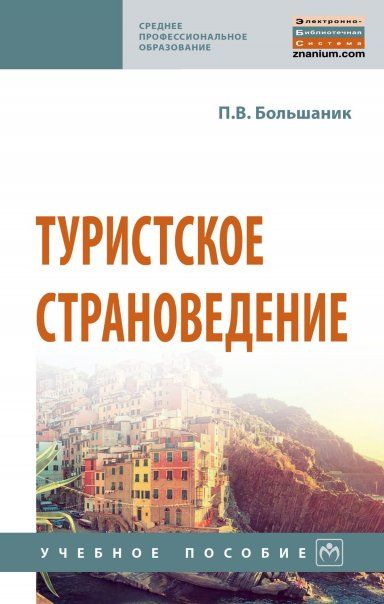ТУРИСТСКОЕ СТРАНОВЕДЕНИЕ, ИЗД.1