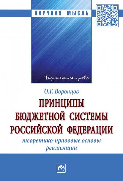 ПРИНЦИПЫ БЮДЖЕТНОЙ СИСТЕМЫ РОССИЙСКОЙ ФЕДЕРАЦИИ: ТЕОРЕТИКО-ПРАВОВЫЕ ОСНОВЫ РЕАЛИЗАЦИИ, ИЗД.1