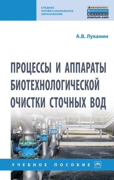 ПРОЦЕССЫ И АППАРАТЫ БИОТЕХНОЛОГИЧЕСКОЙ ОЧИСТКИ СТОЧНЫХ ВОД, ИЗД.1