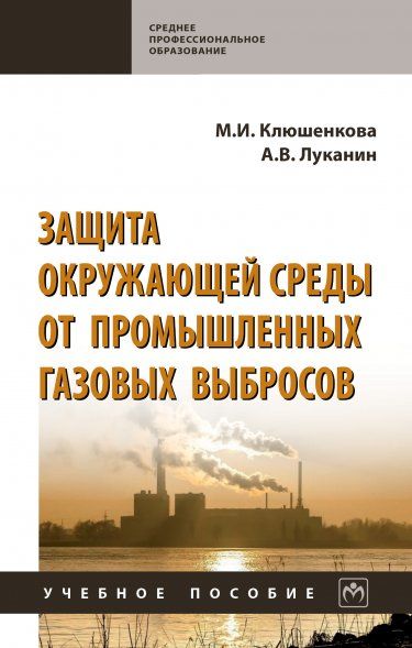 ЗАЩИТА ОКРУЖАЮЩЕЙ СРЕДЫ ОТ ПРОМЫШЛЕННЫХ ГАЗОВЫХ ВЫБРОСОВ, ИЗД.1
