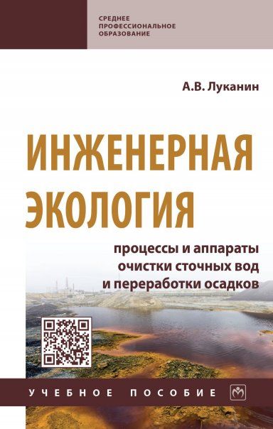 ИНЖЕНЕРНАЯ ЭКОЛОГИЯ: ПРОЦЕССЫ И АППАРАТЫ ОЧИСТКИ СТОЧНЫХ ВОД И ПЕРЕРАБОТКИ ОСАДКОВ, ИЗД.1