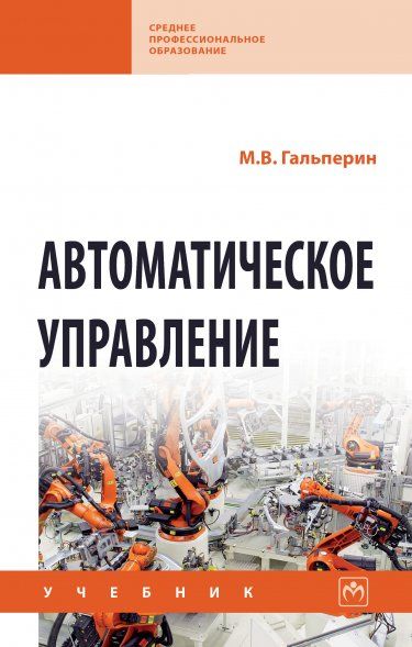 АВТОМАТИЧЕСКОЕ УПРАВЛЕНИЕ, ИЗД.1