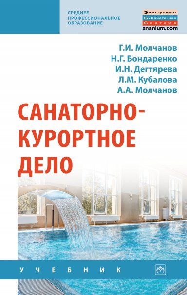 САНАТОРНО-КУРОРТНОЕ ДЕЛО, ИЗД.1