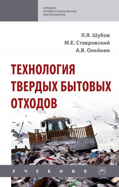 ТЕХНОЛОГИЯ ТВЕРДЫХ БЫТОВЫХ ОТХОДОВ, ИЗД.1