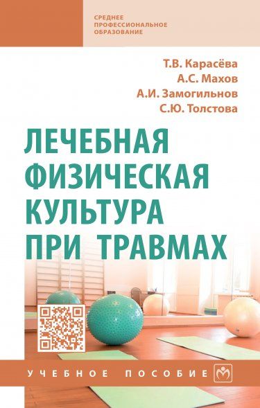 ЛЕЧЕБНАЯ ФИЗИЧЕСКАЯ КУЛЬТУРА ПРИ ТРАВМАХ, ИЗД.1