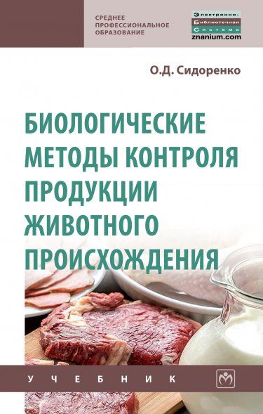 БИОЛОГИЧЕСКИЕ МЕТОДЫ КОНТРОЛЯ ПРОДУКЦИИ ЖИВОТНОГО ПРОИСХОЖДЕНИЯ, ИЗД.1