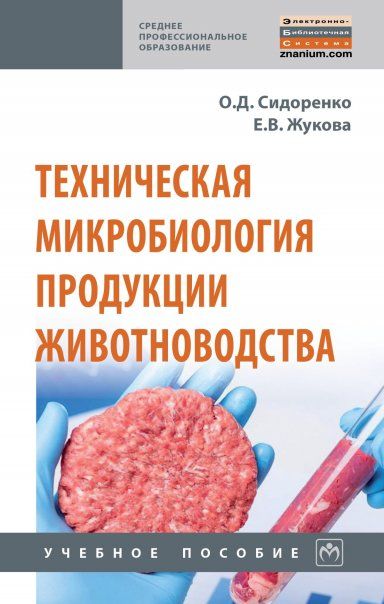 ТЕХНИЧЕСКАЯ МИКРОБИОЛОГИЯ ПРОДУКЦИИ ЖИВОТНОВОДСТВА, ИЗД.2