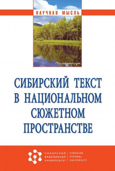 СИБИРСКИЙ ТЕКСТ В НАЦИОНАЛЬНОМ СЮЖЕТНОМ ПРОСТРАНСТВЕ, ИЗД.1