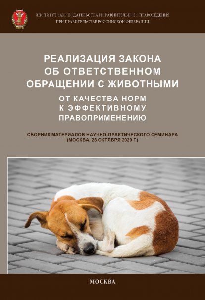 РЕАЛИЗАЦИЯ ЗАКОНА ОБ ОТВЕТСТВЕННОМ ОБРАЩЕНИИ С ЖИВОТНЫМИ: ОТ КАЧЕСТВА НОРМ К ЭФФЕКТИВНОМУ ПРАВОПРИМЕНЕНИЮ, ИЗД.1