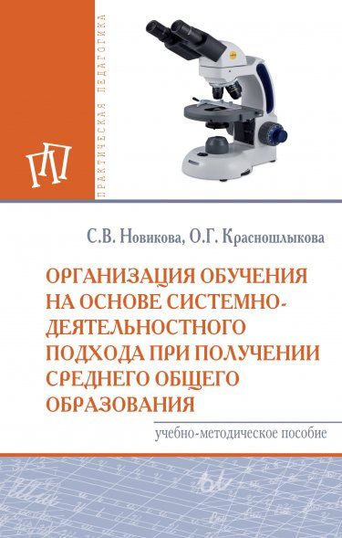 ОРГАНИЗАЦИЯ ОБУЧЕНИЯ НА ОСНОВЕ СИСТЕМНО-ДЕЯТЕЛЬНОСТНОГО ПОДХОДА ПРИ ПОЛУЧЕНИИ СРЕДНЕГО ОБЩЕГО ОБРАЗОВАНИЯ, ИЗД.1