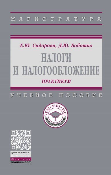 НАЛОГИ И НАЛОГООБЛОЖЕНИЕ: ПРАКТИКУМ, ИЗД.1