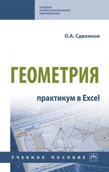 ГЕОМЕТРИЯ: ПРАКТИКУМ В EXCEL, ИЗД.1