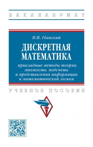 ДИСКРЕТНАЯ МАТЕМАТИКА: ПРИКЛАДНЫЕ МЕТОДЫ ТЕОРИИ МНОЖЕСТВ, ПОДСЧЕТА И ПРЕДСТАВЛЕНИЯ ИНФОРМАЦИИ И МАТЕМАТИЧЕСКОЙ ЛОГИКИ, ИЗД.1