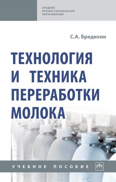 ТЕХНОЛОГИЯ И ТЕХНИКА ПЕРЕРАБОТКИ МОЛОКА, ИЗД.2