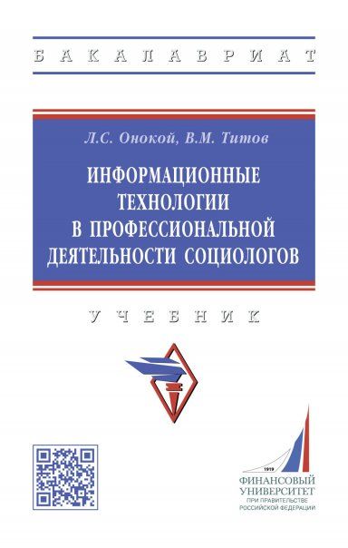 ИНФОРМАЦИОННЫЕ ТЕХНОЛОГИИ В ПРОФЕССИОНАЛЬНОЙ ДЕЯТЕЛЬНОСТИ СОЦИОЛОГОВ, ИЗД.1