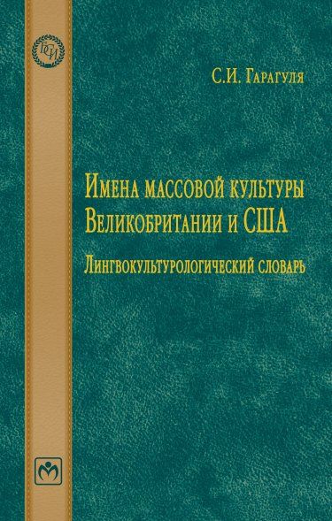ИМЕНА МАССОВОЙ КУЛЬТУРЫ ВЕЛИКОБРИТАНИИ И США: ЛИНГВОКУЛЬТУРОЛОГИЧЕСКИЙ СЛОВАРЬ., ИЗД.1