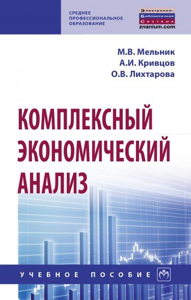 КОМПЛЕКСНЫЙ ЭКОНОМИЧЕСКИЙ АНАЛИЗ, ИЗД.2