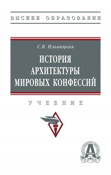 ИСТОРИЯ АРХИТЕКТУРЫ МИРОВЫХ КОНФЕССИЙ, ИЗД.1