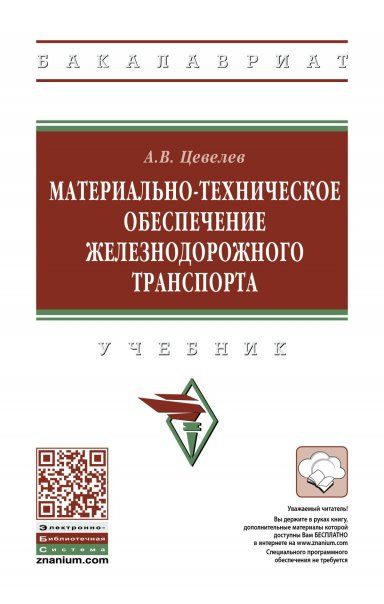 МАТЕРИАЛЬНО-ТЕХНИЧЕСКОЕ ОБЕСПЕЧЕНИЕ ЖЕЛЕЗНОДОРОЖНОГО ТРАНСПОРТА, ИЗД.2