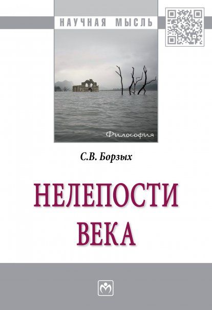 НЕЛЕПОСТИ ВЕКА, ИЗД.1