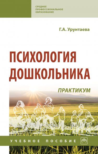 ПСИХОЛОГИЯ ДОШКОЛЬНИКА: ПРАКТИКУМ, ИЗД.4