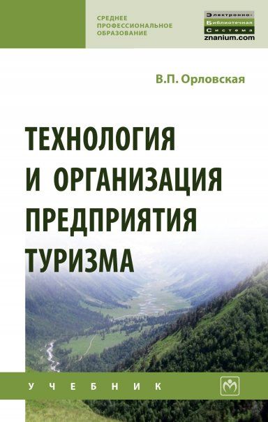 ТЕХНОЛОГИЯ И ОРГАНИЗАЦИЯ ПРЕДПРИЯТИЯ ТУРИЗМА, ИЗД.1