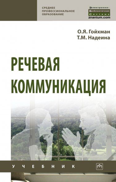 РЕЧЕВАЯ КОММУНИКАЦИЯ, ИЗД.3