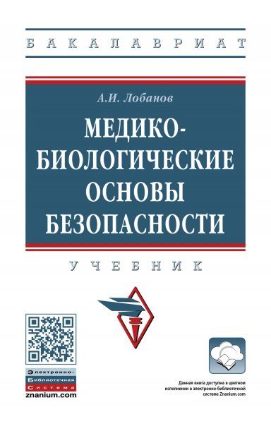МЕДИКО-БИОЛОГИЧЕСКИЕ ОСНОВЫ БЕЗОПАСНОСТИ, ИЗД.2