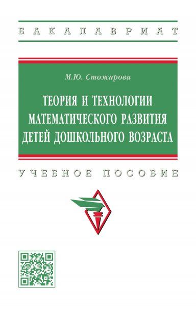 ТЕОРИЯ И ТЕХНОЛОГИИ МАТЕМАТИЧЕСКОГО РАЗВИТИЯ ДЕТЕЙ ДОШКОЛЬНОГО ВОЗРАСТА, ИЗД.1