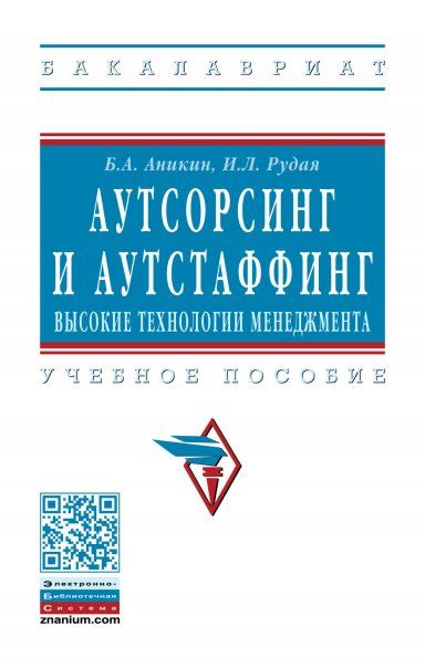 АУТСОРСИНГ И АУТСТАФФИНГ: ВЫСОКИЕ ТЕХНОЛОГИИ МЕНЕДЖМЕНТА, ИЗД.4