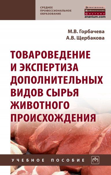 ТОВАРОВЕДЕНИЕ И ЭКСПЕРТИЗА ДОПОЛНИТЕЛЬНЫХ ВИДОВ СЫРЬЯ ЖИВОТНОГО ПРОИСХОЖДЕНИЯ, ИЗД.1
