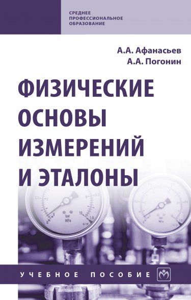 ФИЗИЧЕСКИЕ ОСНОВЫ ИЗМЕРЕНИЙ И ЭТАЛОНЫ, ИЗД.1