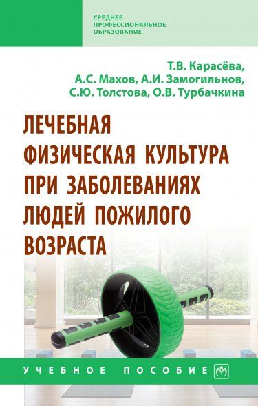 ЛЕЧЕБНАЯ ФИЗИЧЕСКАЯ КУЛЬТУРА ПРИ ЗАБОЛЕВАНИЯХ ЛЮДЕЙ ПОЖИЛОГО ВОЗРАСТА, ИЗД.1