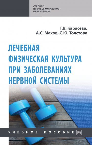 ЛЕЧЕБНАЯ ФИЗИЧЕСКАЯ КУЛЬТУРА ПРИ ЗАБОЛЕВАНИЯХ НЕРВНОЙ СИСТЕМЫ, ИЗД.1