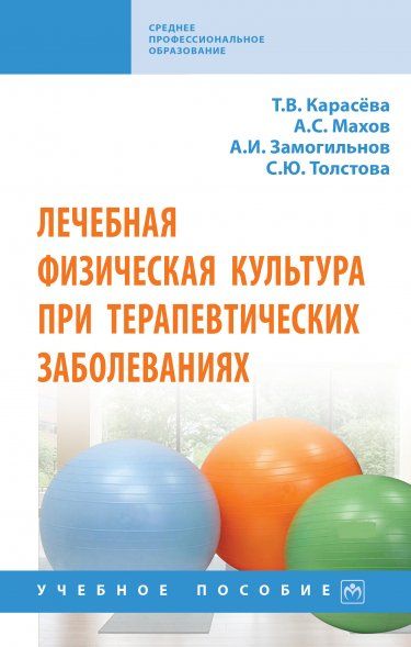ЛЕЧЕБНАЯ ФИЗИЧЕСКАЯ КУЛЬТУРА ПРИ ТЕРАПЕВТИЧЕСКИХ ЗАБОЛЕВАНИЯХ, ИЗД.1