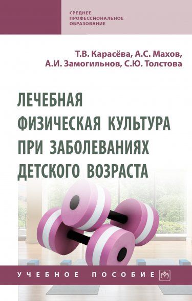 ЛЕЧЕБНАЯ ФИЗИЧЕСКАЯ КУЛЬТУРА ПРИ ЗАБОЛЕВАНИЯХ ДЕТСКОГО ВОЗРАСТА, ИЗД.1