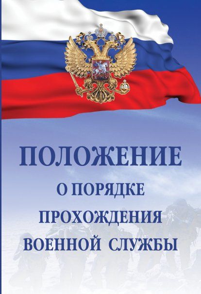 ПОЛОЖЕНИЕ О ПОРЯДКЕ ПРОХОЖДЕНИЯ ВОЕННОЙ СЛУЖБЫ, ИЗД.5
